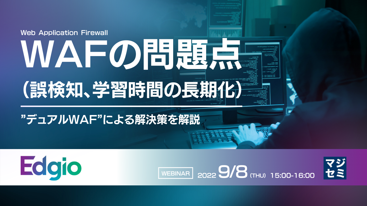  WAFの問題点（誤検知、学習時間の長期化） ～”デュアルWAF”による解決策を解説～