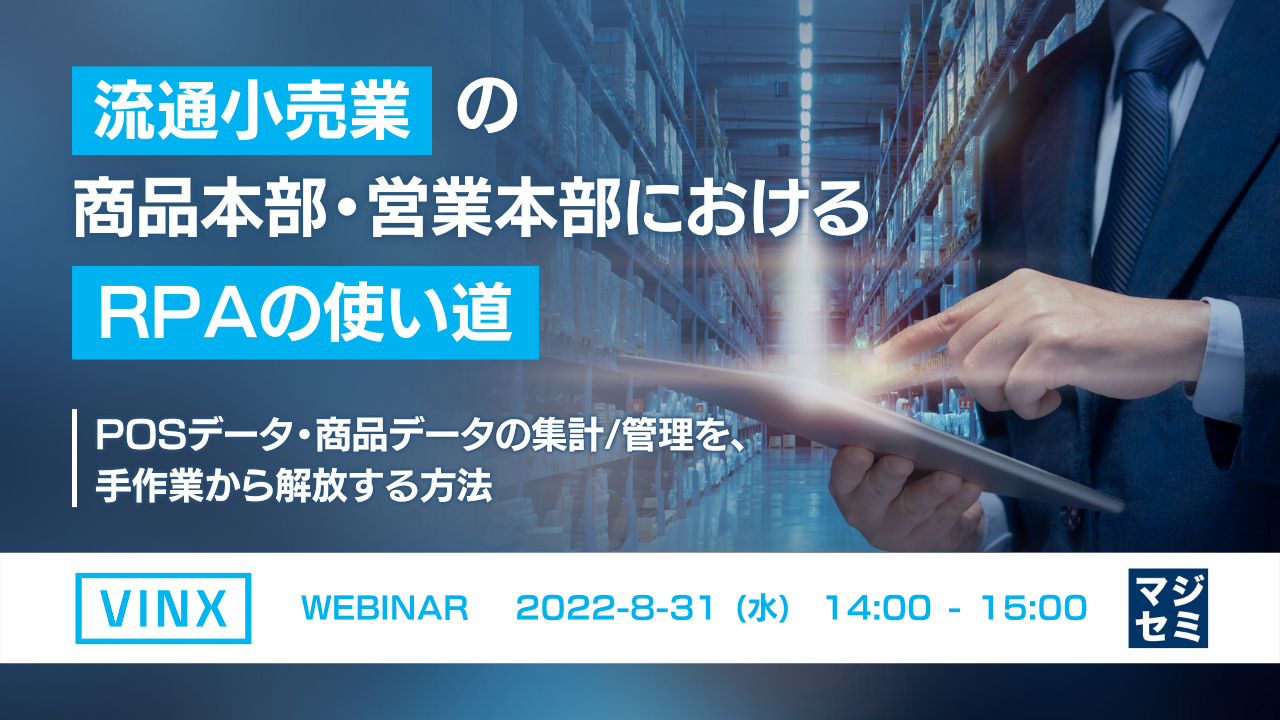 流通小売業の商品本部・営業本部におけるRPAの使い道 POSデータ・商品データの集計/管理を、手作業から解放する方法