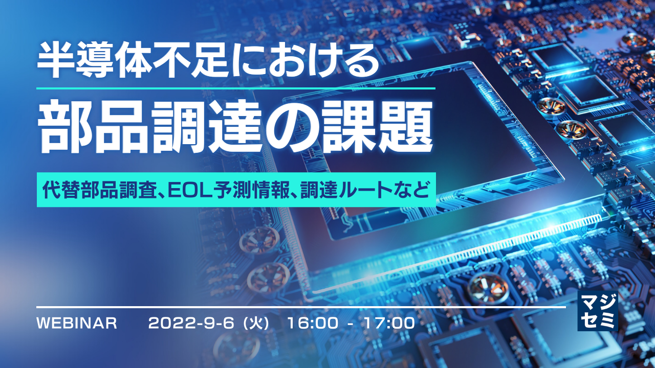 半導体不足における部品調達の課題 〜 代替部品調査、EOL予測情報、調達ルートなど 〜