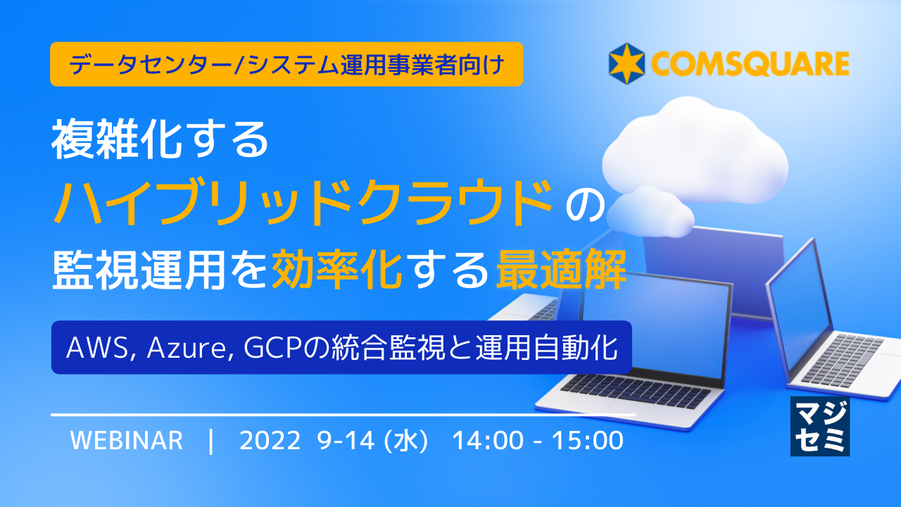 【データセンター / システム運用事業者向け】複雑化するハイブリッドクラウドの監視運用を効率化する最適解 ~AWS, Azure, GCPの統合監視と運用自動化~