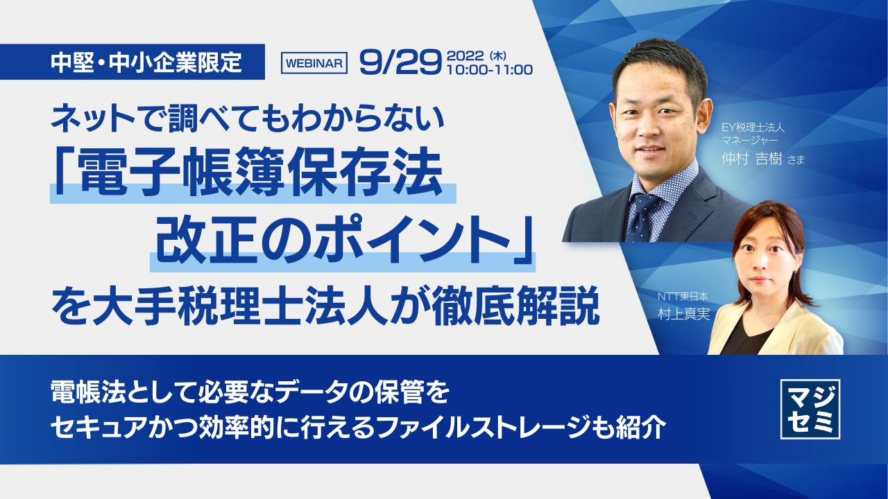 【中堅・中小企業限定】ネットで調べてもわからない「電子帳簿保存法改正のポイント」を大手税理士法人が徹底解説 電帳法として必要なデータの保管をセキュアかつ効率的に行えるファイルストレージも紹介