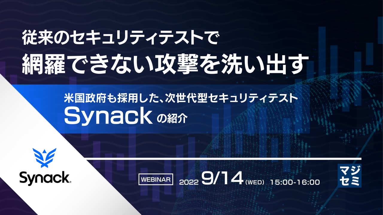 従来のセキュリティテストで網羅できない攻撃を洗い出す 〜米国政府も採用した、次世代型セキュリティテスト「Synack」の紹介〜