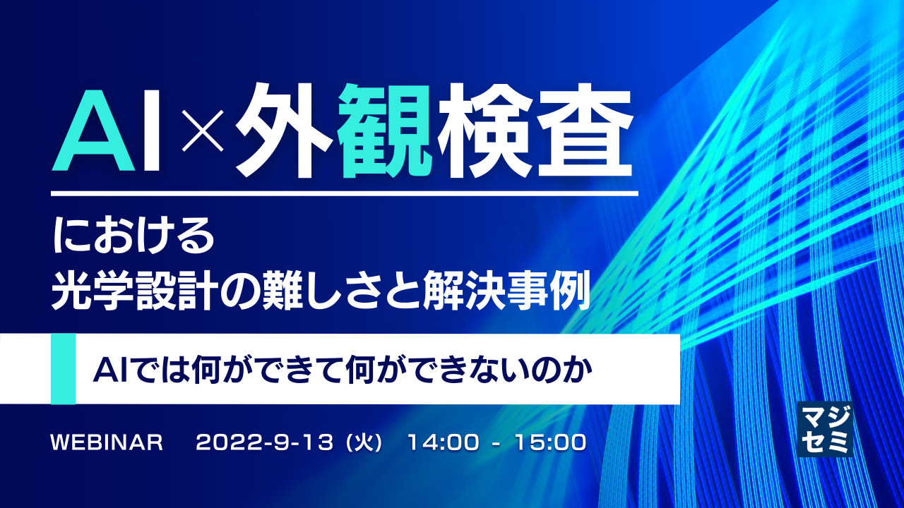 AI x 外観検査における光学設計の難しさと解決事例 〜 AIでは何ができて何ができないのか 〜
