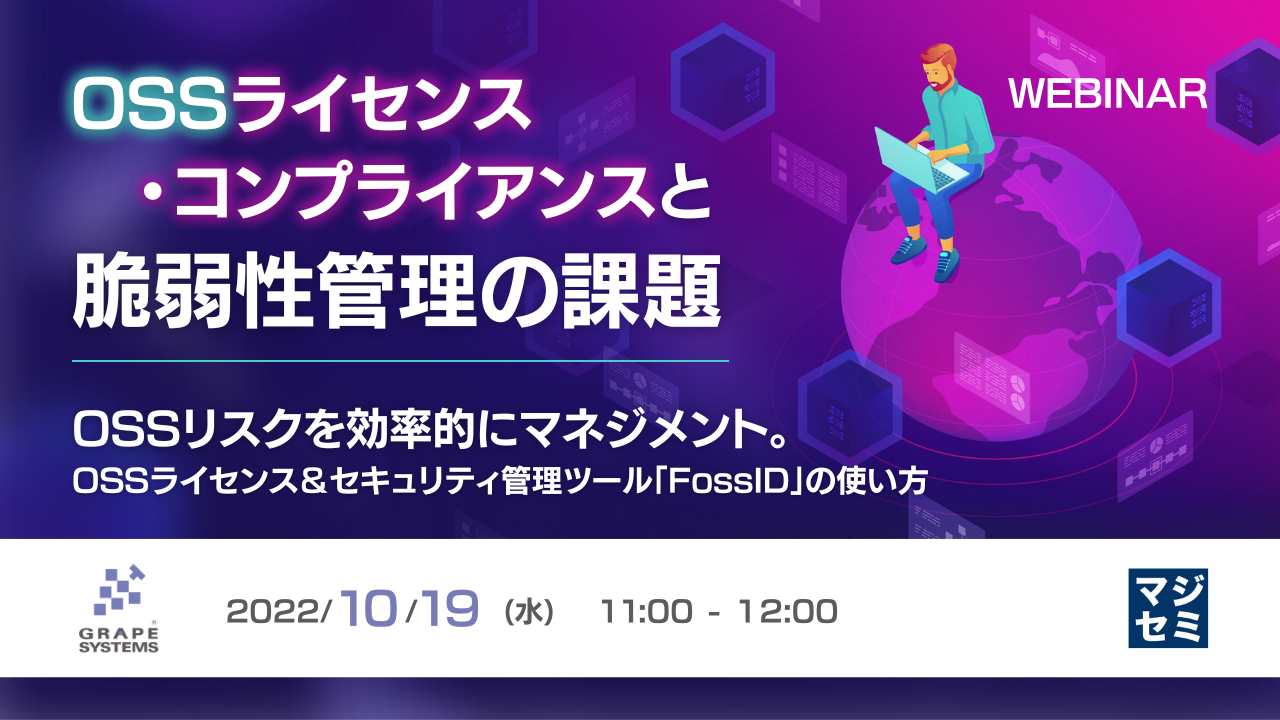 OSSライセンス・コンプライアンスと脆弱性管理の課題 OSSリスクを効率的にマネジメント。OSSライセンス&セキュリティ管理ツール「FossID」の使い方