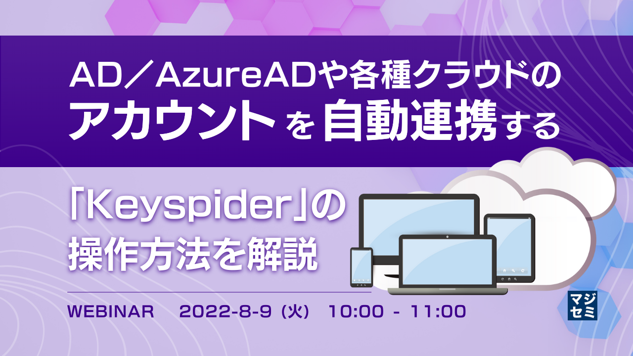 AD/AzureADや各種クラウドのアカウントを自動連携する「Keyspider」の操作方法を解説