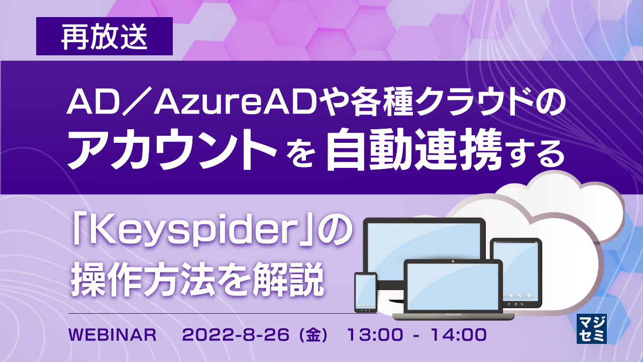 【再放送】AD/AzureADや各種クラウドのアカウントを自動連携する「Keyspider」の操作方法を解説
