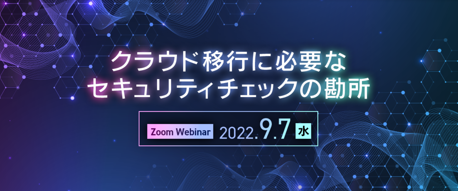  クラウド移行に必要なセキュリティチェックの勘所 