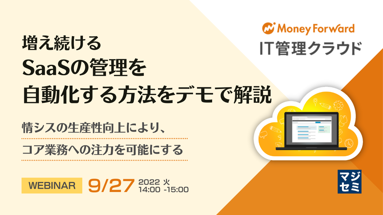 増え続けるSaaSの管理を自動化する方法をデモで解説 〜情シスの生産性向上により、コア業務への注力を可能にする〜