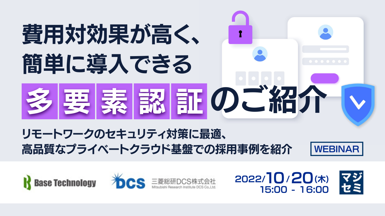 費用対効果が高く、簡単に導入できる「多要素認証」のご紹介 ~リモートワークのセキュリティ対策に最適、高品質なプライベートクラウド基盤での採用事例を紹介~