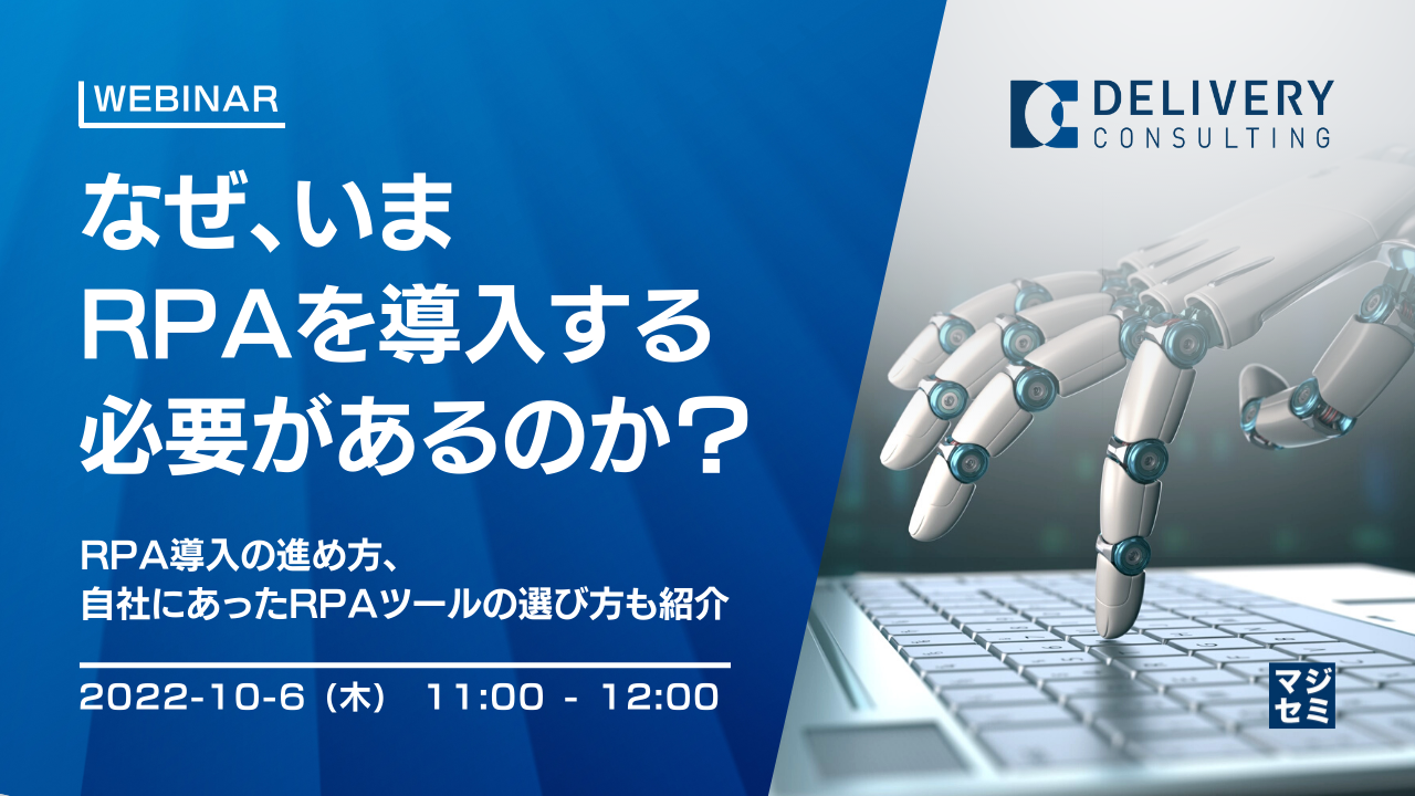  なぜ、いまRPAを導入する必要があるのか？ RPA導入の進め方、自社にあったRPAツールの選び方も紹介