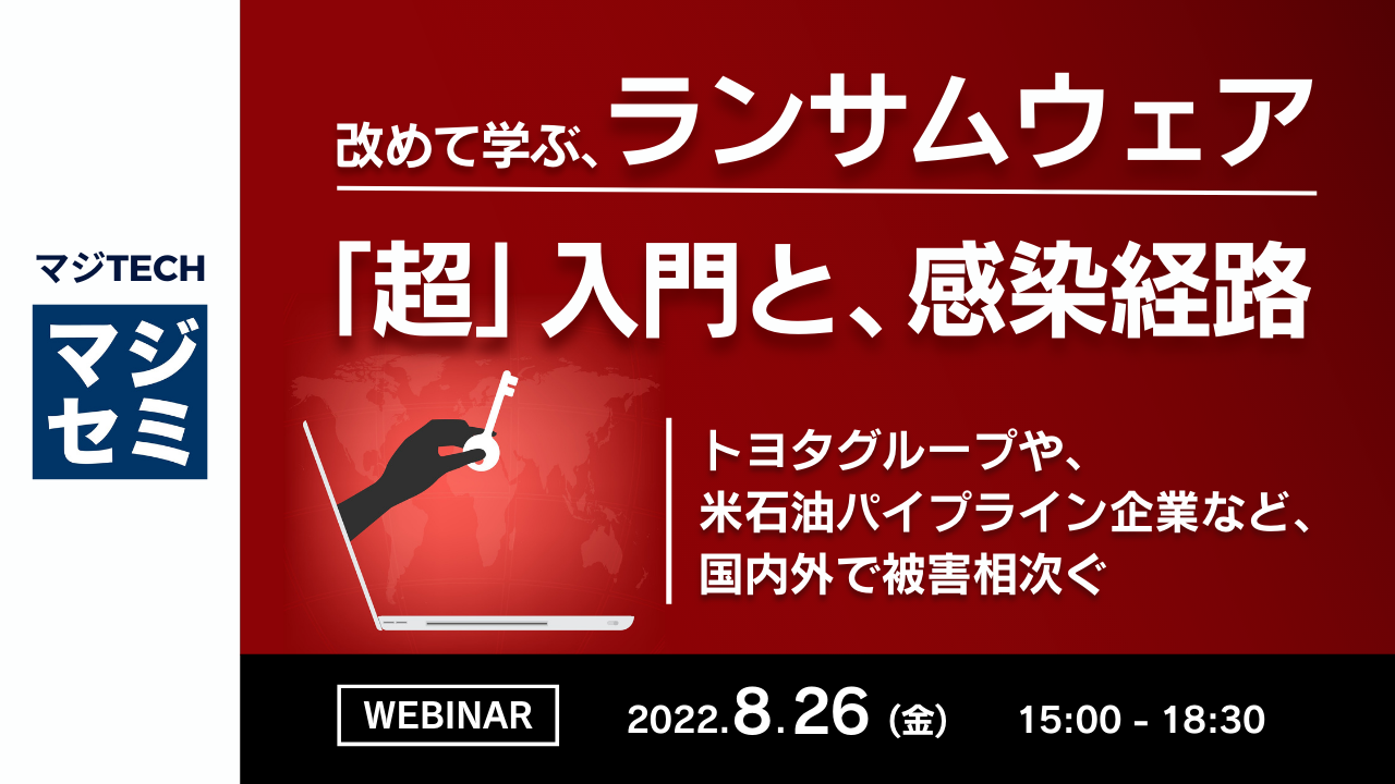 改めて学ぶ、ランサムウェア「超」入門と、感染経路 ~トヨタグループや、米石油パイプライン企業など、国内外で被害相次ぐ~