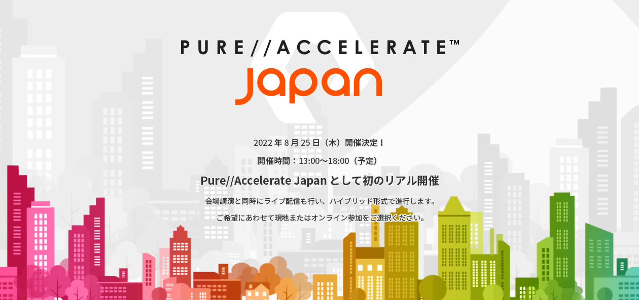 Pure//Accelerate Japan 2022 (オンラインで参加)