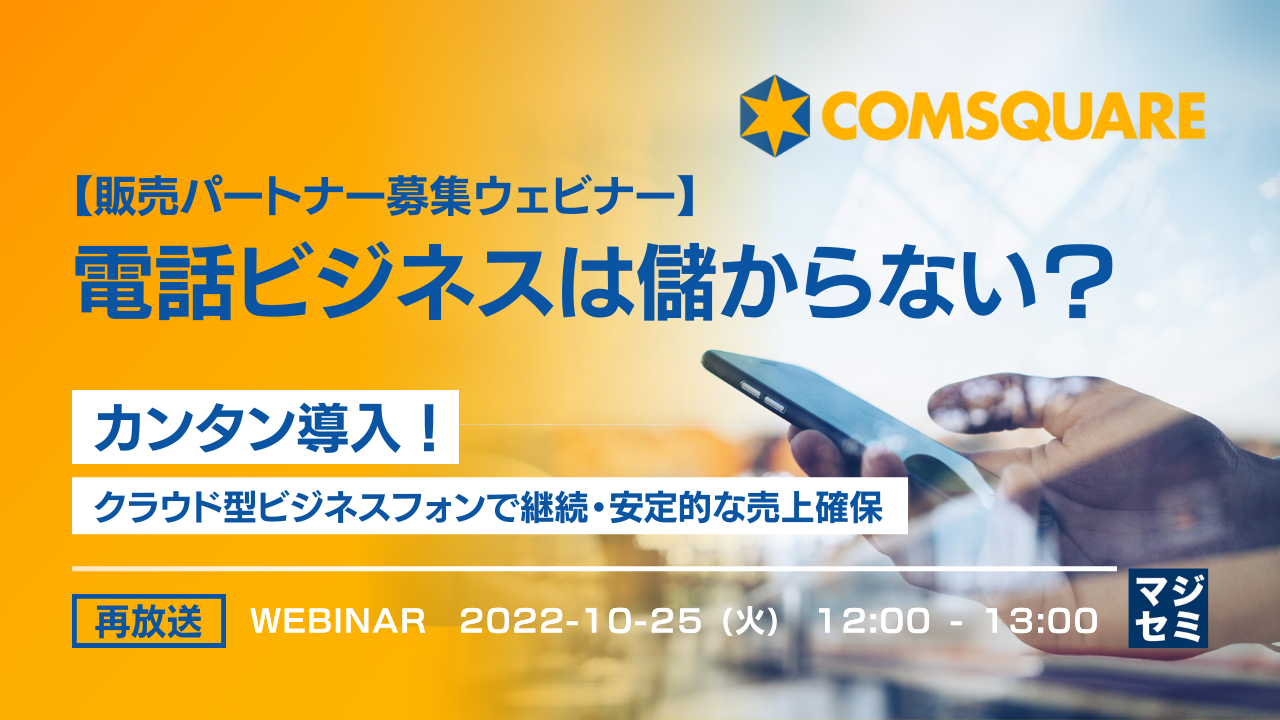 【再放送 / 販売パートナー募集ウェビナー】電話ビジネスは儲からない? ~カンタン導入!クラウド型ビジネスフォンで継続・安定的な売上確保~