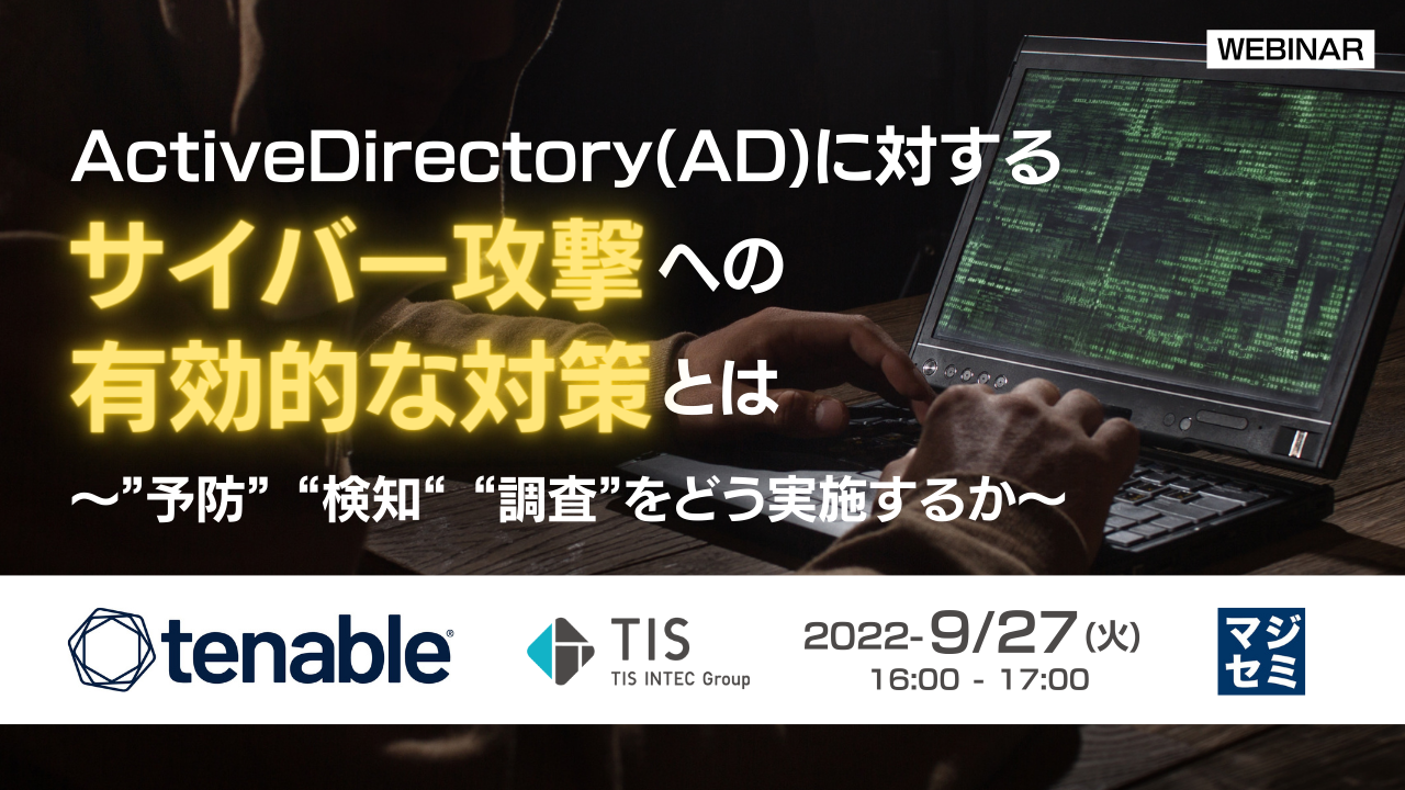 ActiveDirectory (AD)に対するサイバー攻撃への有効的な対策とは ~”予防” “検知“ “調査”をどう実施するか~