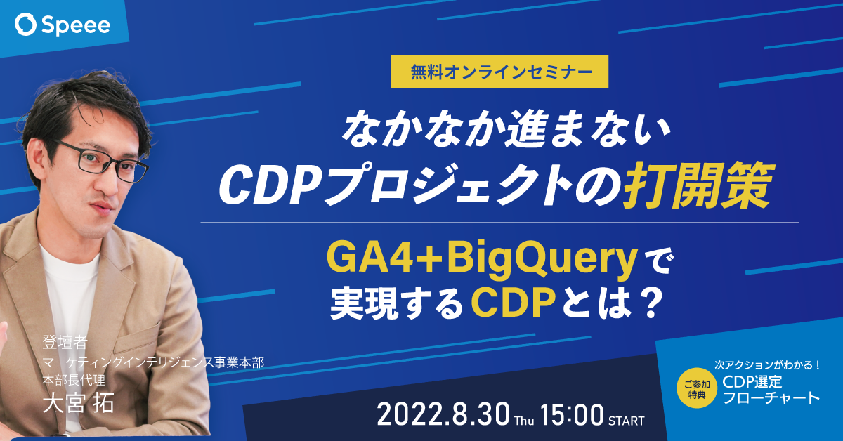 なかなか進まないCDPプロジェクトの打開策 ~GA4+BigQueryで実現するCDPとは?~