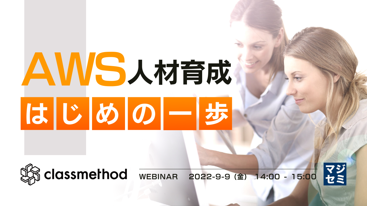AWS人材育成はじめの一歩