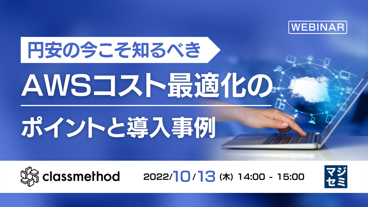 円安の今こそ知るべきAWSコスト最適化のポイントと導入事例