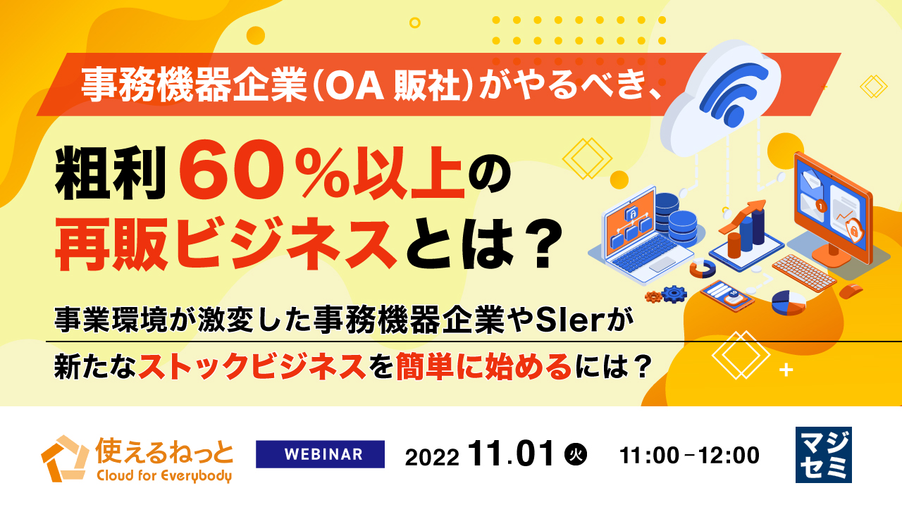 事務機器企業(OA販社)がやるべき、粗利60%以上の再販ビジネスとは? ~事業環境が激変した事務機器企業やSIerが新たなストックビジネスを簡単に始めるには?~