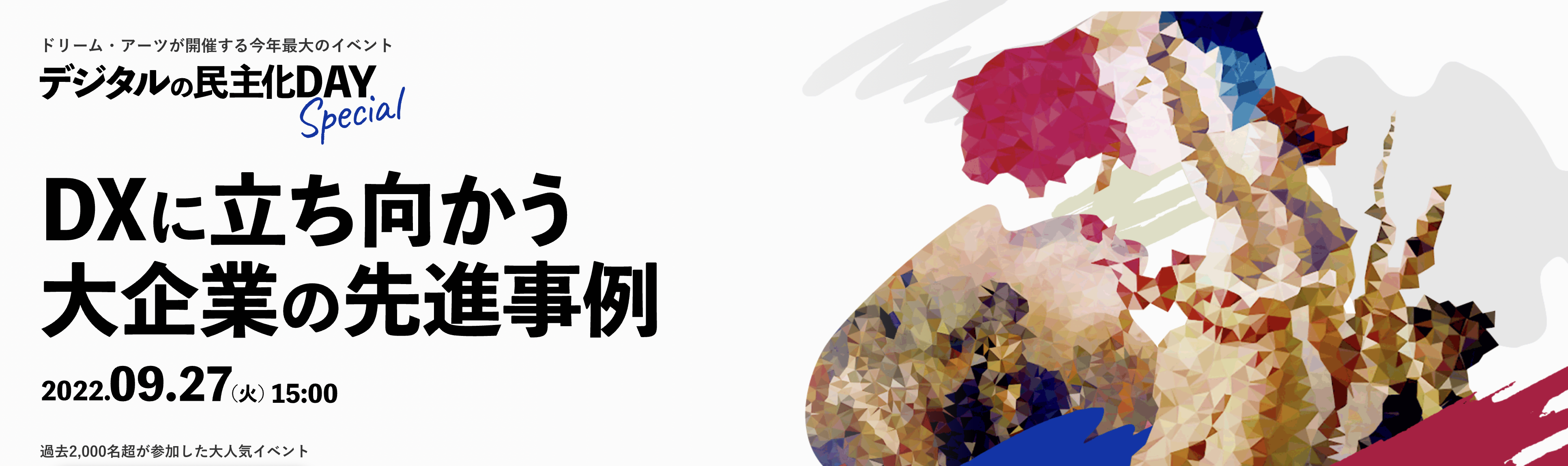 【JALほか豪華企業登壇!】DX・デジタルリーダー向けイベント デジタルの民主化DAY Special DXに立ち向かう大企業の先進事例