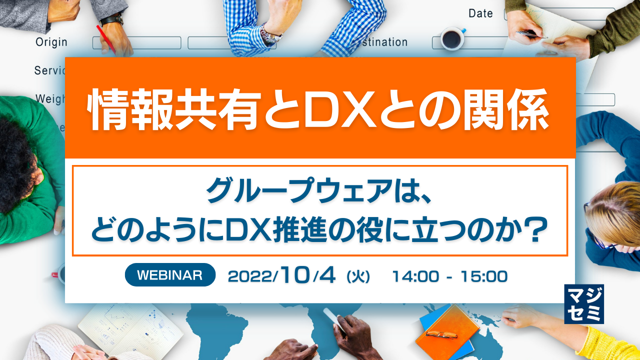 情報共有とDXとの関係 ~グループウェアは、どのようにDX推進の役に立つのか?~
