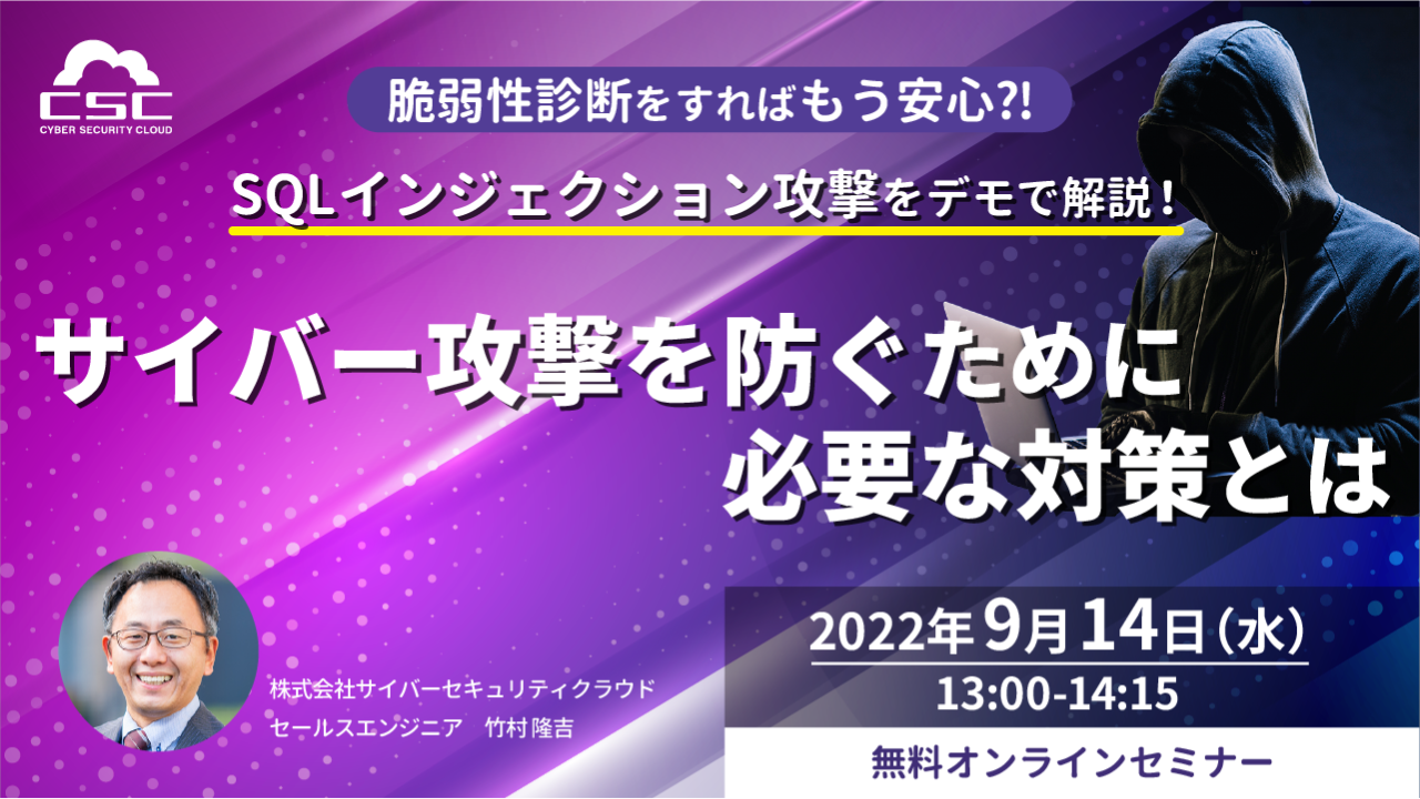 脆弱性診断をすればもう安心!?SQLインジェクション攻撃をデモで解説!サイバー攻撃を防ぐために必要な対策とは?