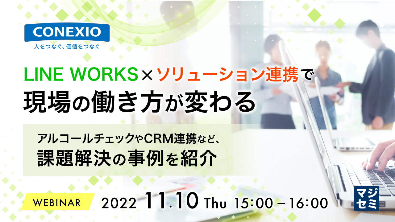 LINE WORKS×ソリューション連携で現場の働き方が変わる ~アルコールチェックやCRM連携など、課題解決の事例を紹介〜