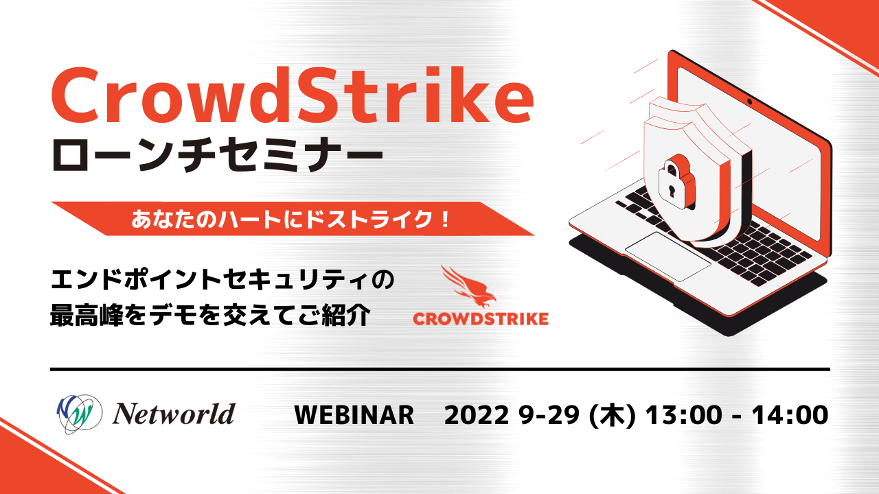  CrowdStrike　ローンチセミナー あなたのハートにドストライク！エンドポイントセキュリティの最高峰をデモを交えてご紹介