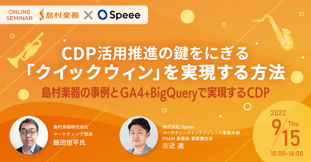 CDP(Customer Data Platform)とは? ~島村楽器の事例とGA4+BigQueryで実現するCDP~