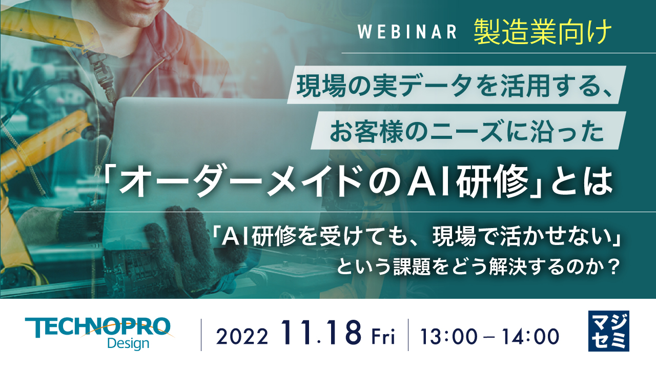 【製造業向け】現場の実データを活用する、お客様のニーズに沿った「オーダーメイドのAI研修」とは ~「AI研修を受けても、現場で活かせない」という課題をどう解決するのか?~