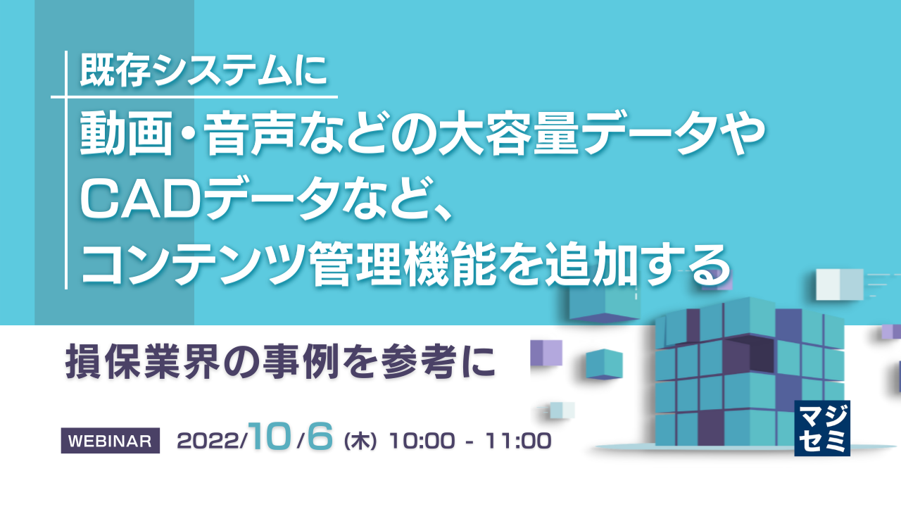 既存システムに動画・音声などの大容量データやCADデータなど、コンテンツ管理機能を追加する ~損保業界の事例を参考に~
