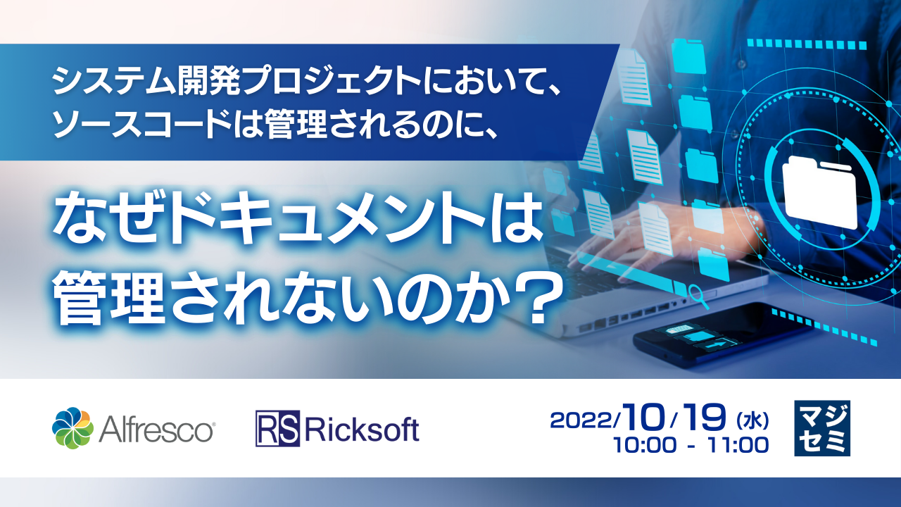 システム開発プロジェクトにおいて、ソースコードは管理されるのに、なぜドキュメントは管理されないのか?