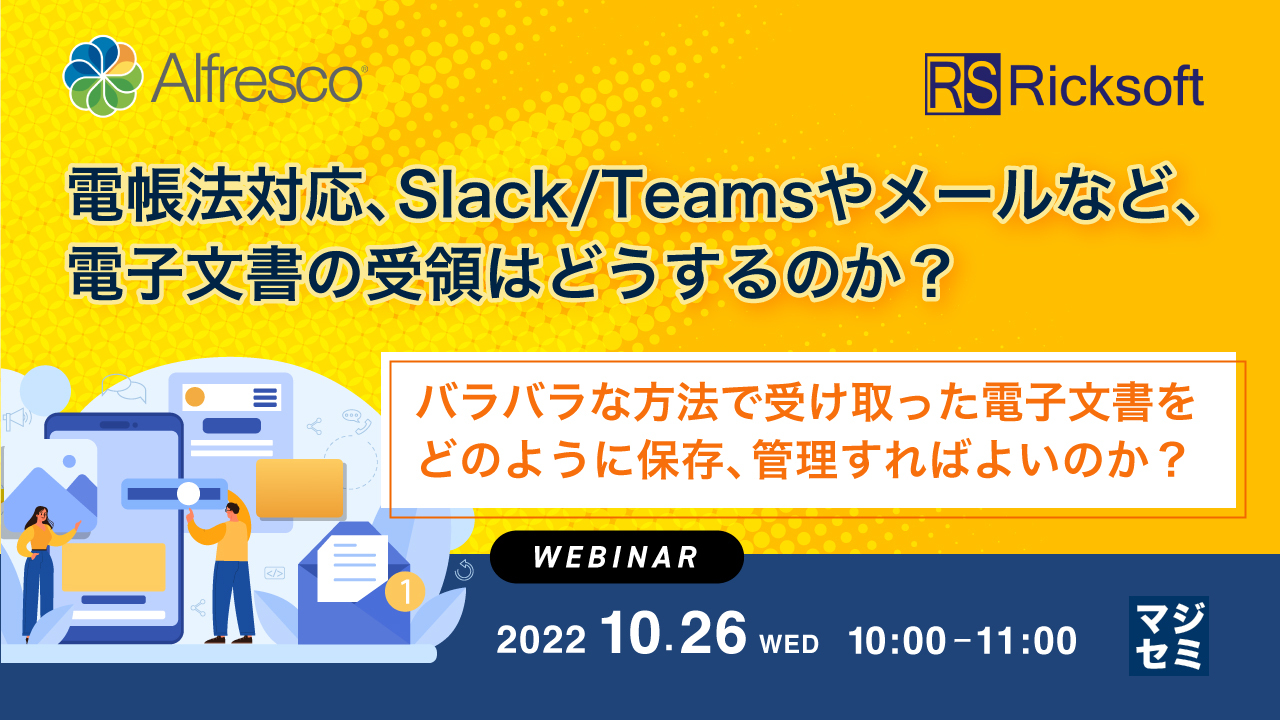 電帳法対応、Slack/Teamsやメールなど、電子文書の受領はどうするのか? ~バラバラな方法で受け取った電子文書をどのように保存、管理すればよいのか?~