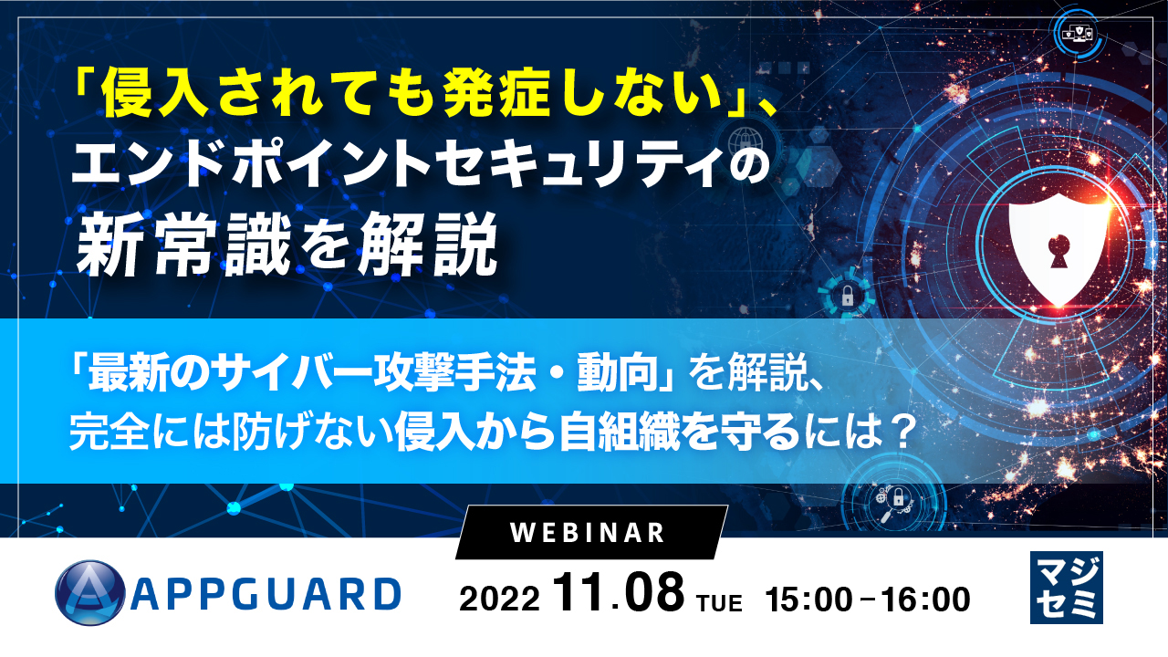「侵入されても発症しない」、エンドポイントセキュリティの新常識を解説 ~「最新のサイバー攻撃手法・動向」を解説、完全には防げない侵入から自組織を守るには?~