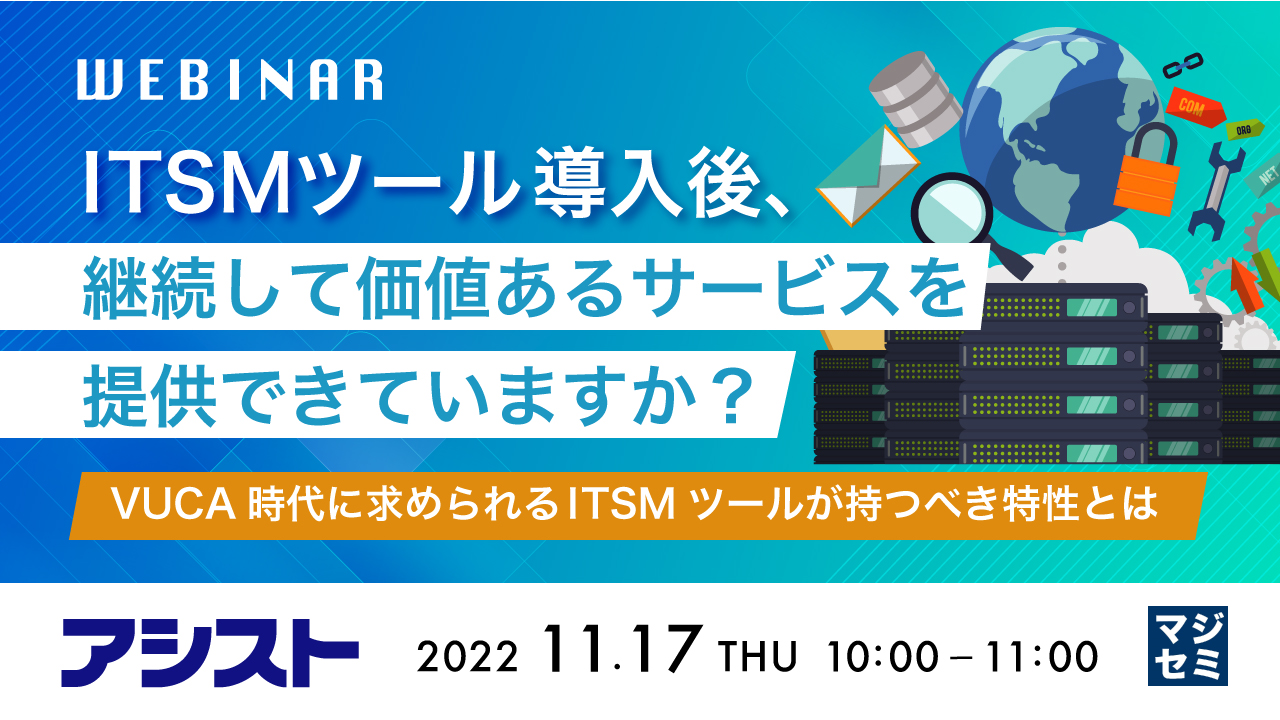 ITSMツール導入後、継続して価値あるサービスを提供できていますか? 〜VUCA時代に求められるITSMツールが持つべき特性とは〜