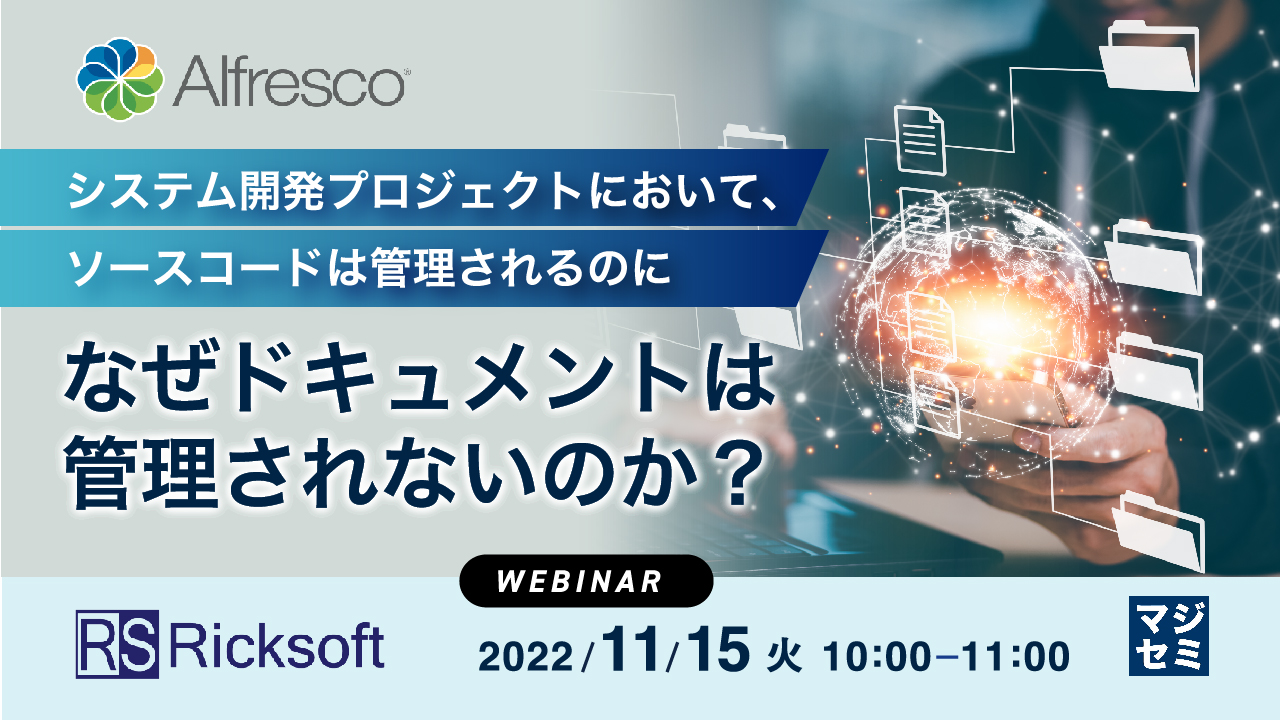 システム開発プロジェクトにおいて、ソースコードは管理されるのに、なぜドキュメントは管理されないのか?