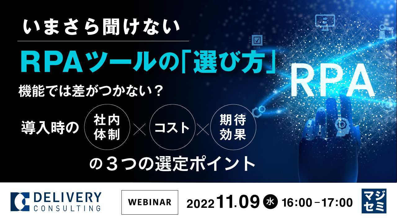 いまさら聞けないRPAツールの「選び方」 機能では差がつかない?導入時の社内体制、コスト、期待効果の3つの選定ポイント