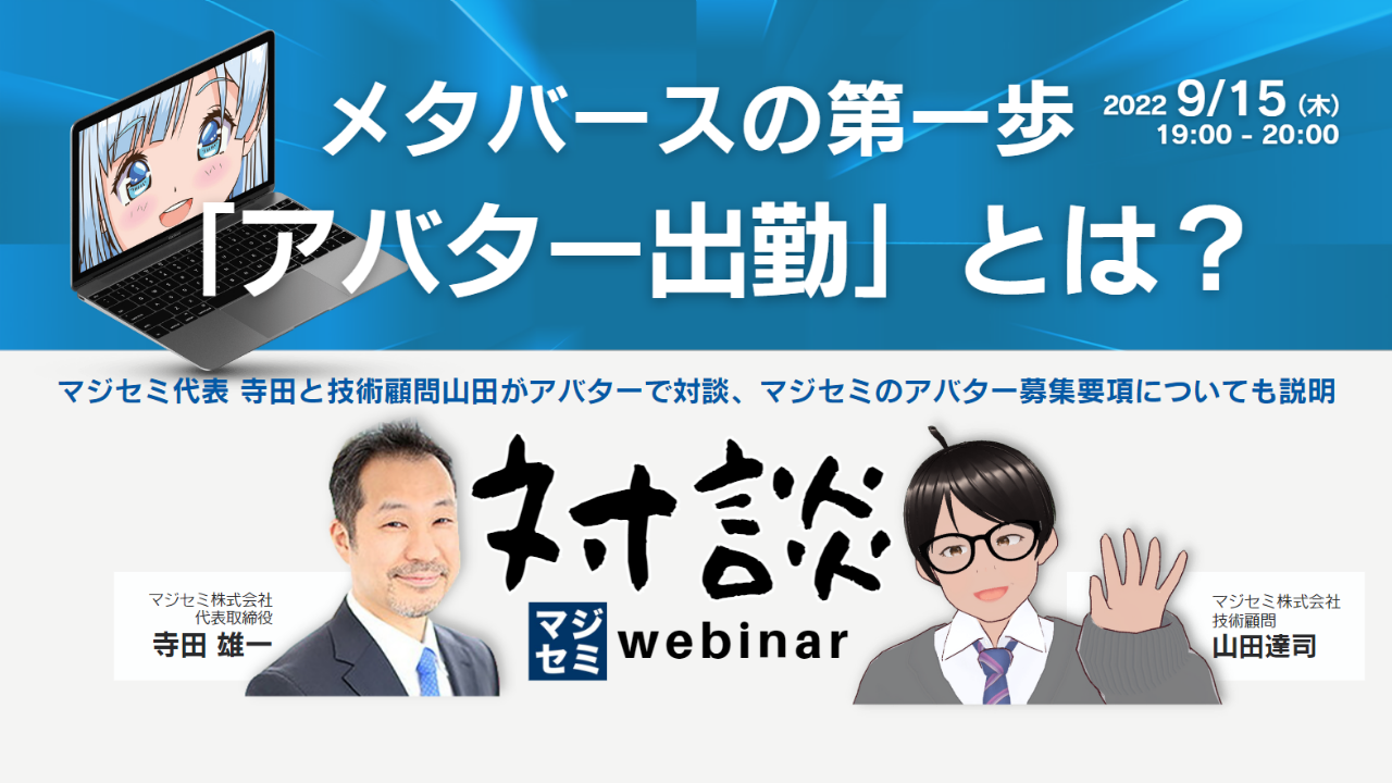 メタバースの第一歩「アバター出勤」とは? ~マジセミ代表 寺田と技術顧問山田がアバターで対談、マジセミのアバター募集要項についても説明~