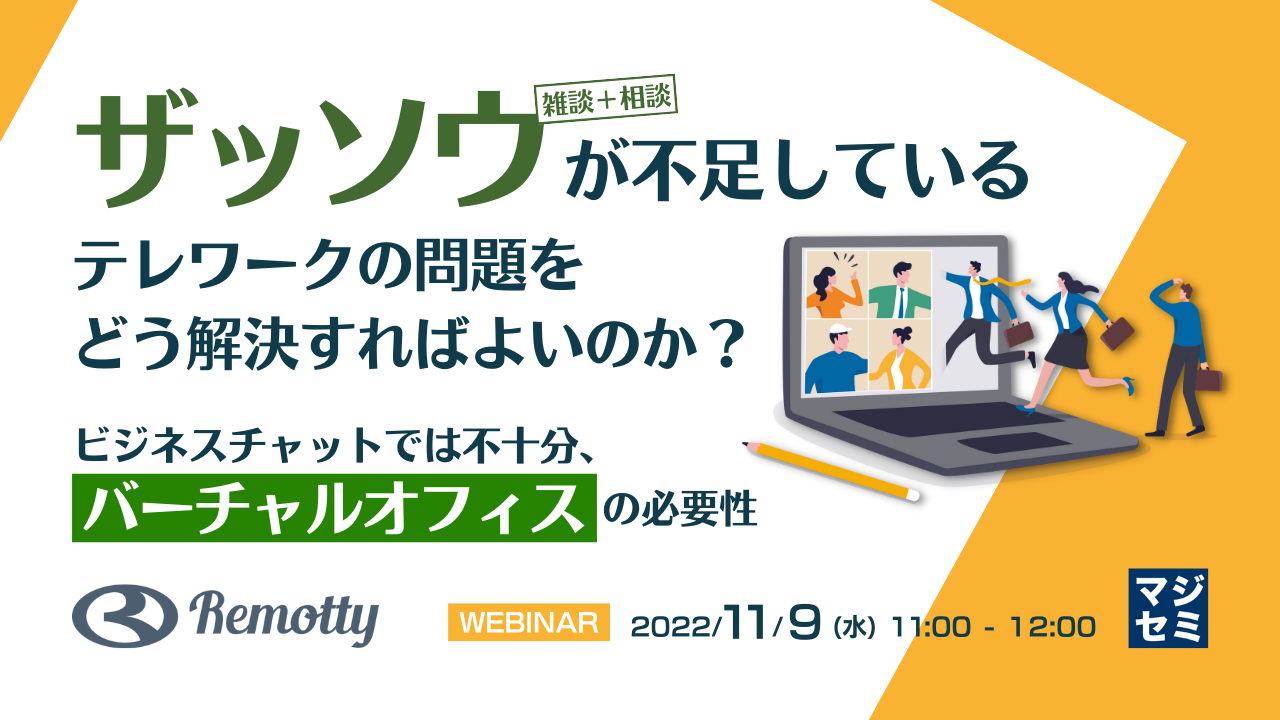 「ザッソウ(雑談+相談)」が不足しているテレワークの問題をどう解決すればよいのか? ~ビジネスチャットでは不十分、バーチャルオフィスの必要性~