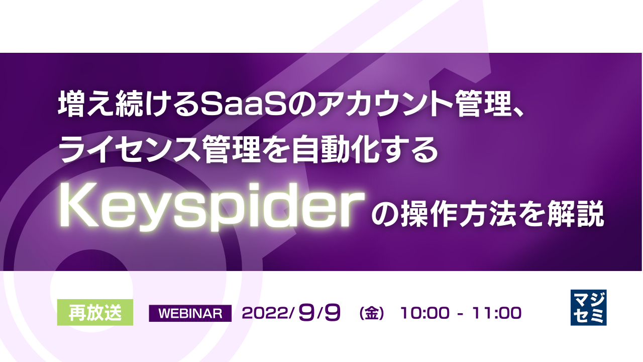【再放送】増え続けるSaaSのアカウント管理、ライセンス管理を自動化する「Keyspider」の操作方法を解説