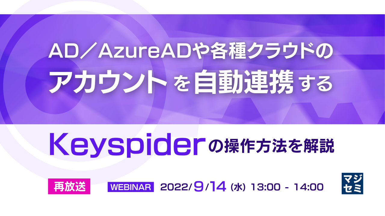 【録画放送】AD/AzureADや各種クラウドのアカウントを自動連携する「Keyspider」の操作方法を解説