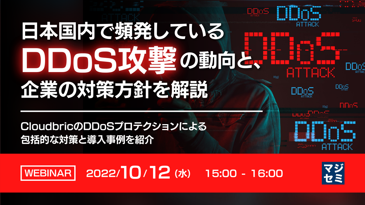 日本国内で頻発しているDDoS攻撃の動向と、企業の対策方針を解説 ~CloudbricのDDoSプロテクションによる包括的な対策と導入事例を紹介~