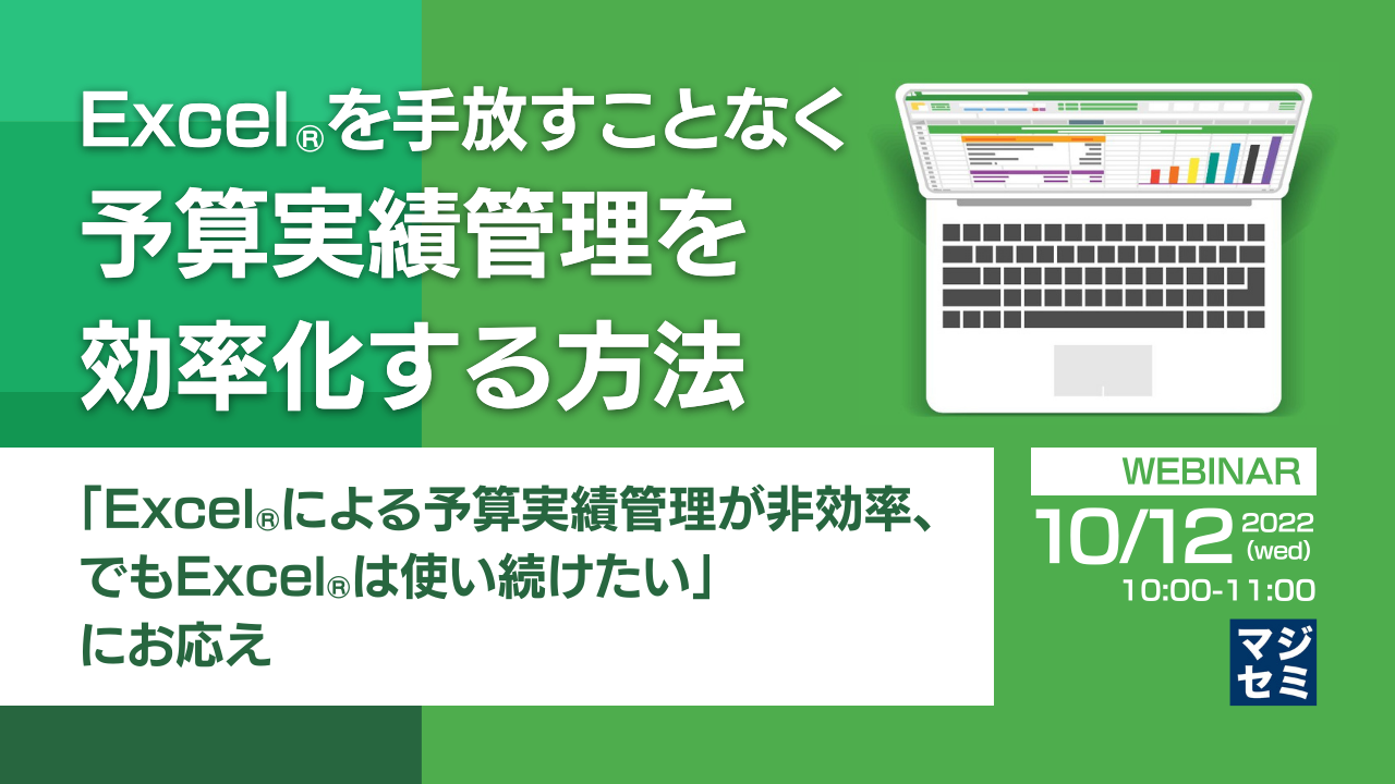 Excel®を手放すことなく予算実績管理を効率化する方法 〜「Excel®による予算実績管理が非効率、でもExcel®は使い続けたい」にお応え〜