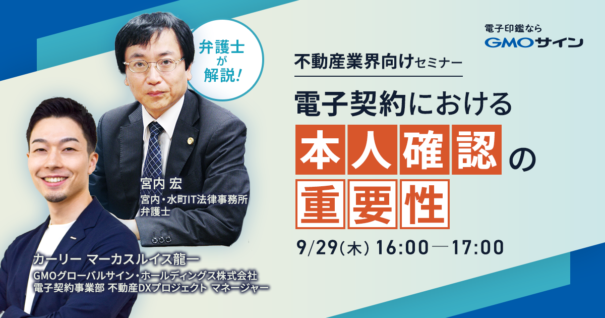 弁護士が解説!不動産業界向けセミナー電子契約における「本人確認」の重要性