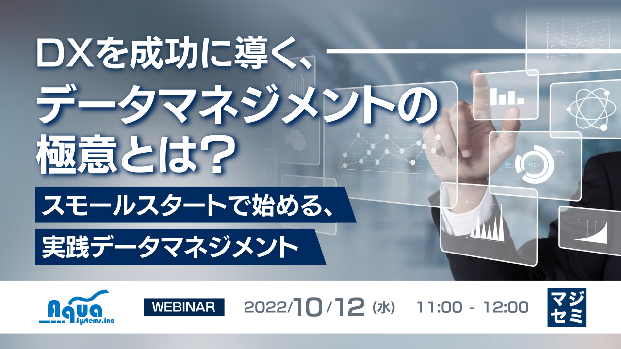 DXを成功に導く、データマネジメントの極意とは? 〜スモールスタートで始める、実践データマネジメント〜