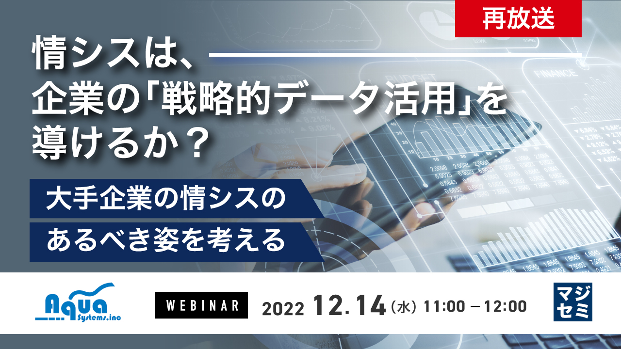 情シスは、企業の「戦略的データ活用」を導けるか? ~大手企業の情シスのあるべき姿を考える~