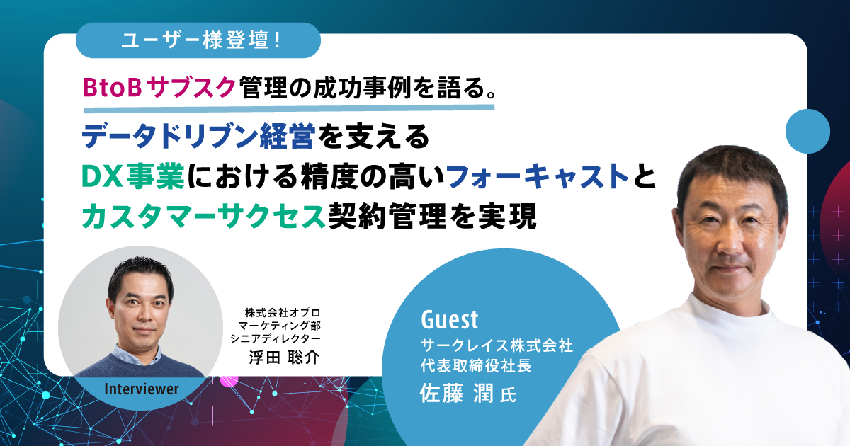 【ユーザー様登壇!】サークレイス社の成長戦略に迫る! データドリブン経営を支える、DX事業における精度の高いフォーキャストとカスタマーサクセスを実現