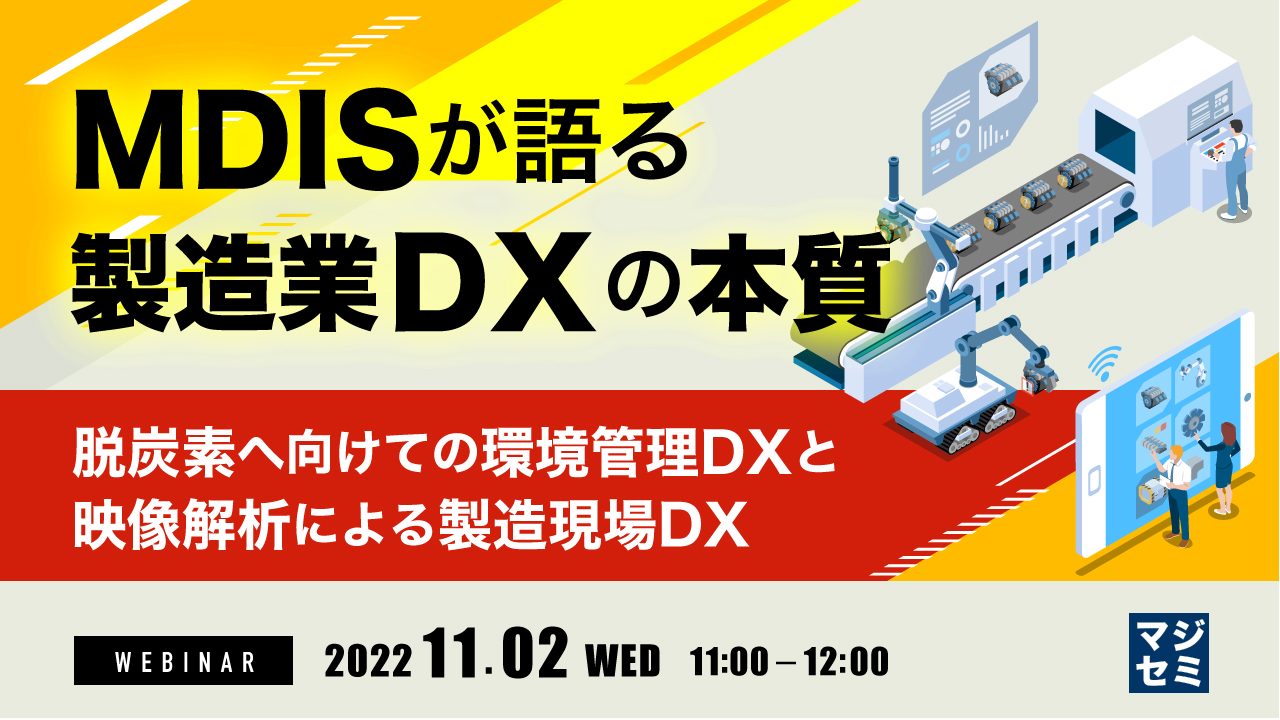 MDISが語る製造業DXの本質 ~脱炭素へ向けての環境管理DXと映像解析による製造現場DX~