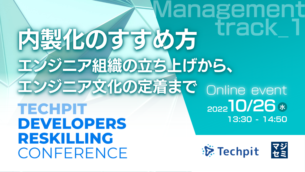  内製化のすすめ方 ～エンジニア組織の立ち上げから、エンジニア文化の定着まで～