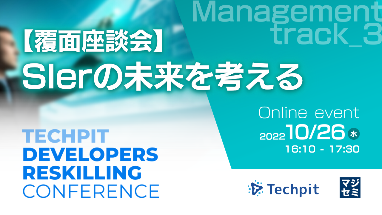  【覆面座談会】SIerの未来を考える 