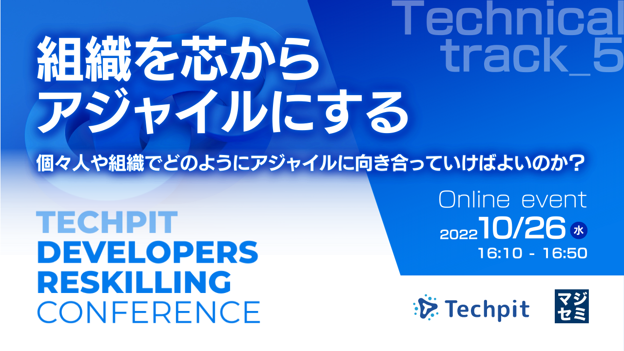 組織を芯からアジャイルにする ~個々人や組織でどのようにアジャイルに向き合っていけばよいのか?~